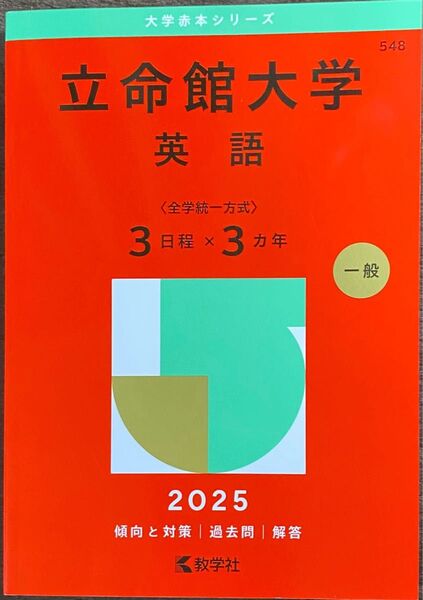 立命館大学 英語 〈全学統一方式〉 3日程×3カ年 2025年版