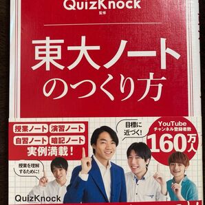 東大ノートのつくり方 東大発の知識集団QuizKnock監修 (東大発の知識集団QuizKnock監修) QuizKnock/監修