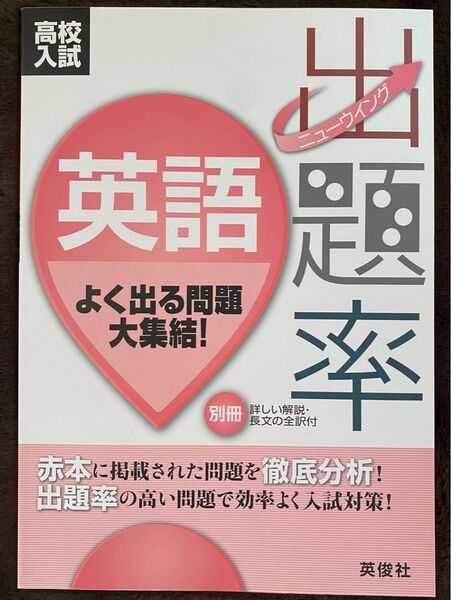 【対象日は条件達成で最大+4%】 高校入試ニューウイング出題率英語 〔2018〕 【付与条件詳細はTOPバナー】