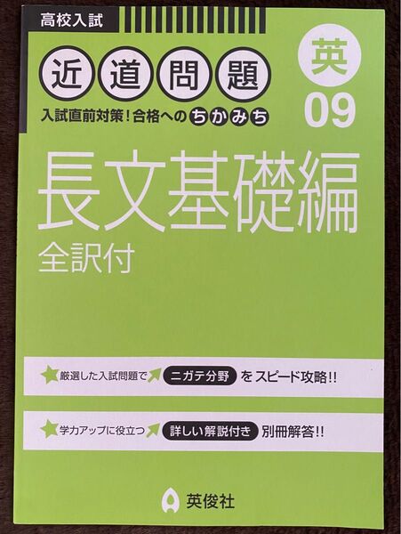 長文基礎編 〈全訳付〉近道問題 入試直前対策!合格へのちかみち