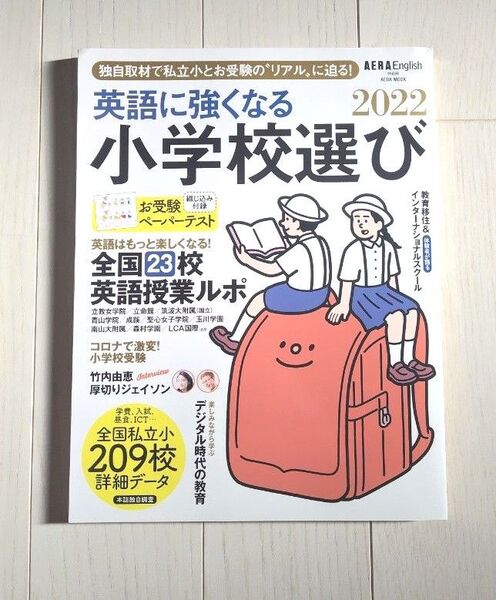 AERA English 特別号 英語に強くなる小学校選び 2022