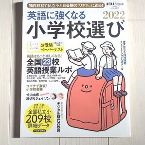 AERA English 特別号 英語に強くなる小学校選び 2022