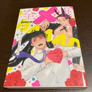 全メ連 horny BAAAD やんちゃ