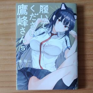 履いてください、鷹峰さん 5 (ガンガンコミックスJOKER) 柊 裕一 著