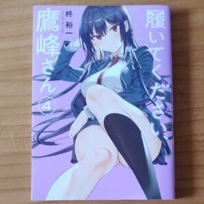 履いてください、鷹峰さん 4 (ガンガンコミックスJOKER) 柊 裕一 著