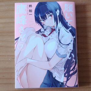 履いてください、鷹峰さん 7 (ガンガンコミックスJOKER) 柊裕一