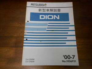 B9970 / ディオン DION TA-CR9W.CR6W 新型車解説書 2000-7