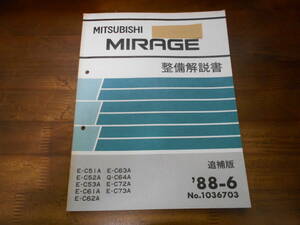 B9963 / ミラージュ MIRAGE E-C51A.C52A.C53A.C61A.C62A.C63A.C72A.C73A Q-C64A 整備解説書 追補版 88-6