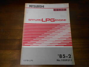B9863 / SATURN LPG G37B・LPG エンジン 整備解説書 85-2