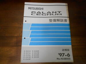 B9816 / ギャラン レグナム GALANT LEGNUM E-EA1A.EC5A.EA1W.EA4W.EA5W.EC4W.EC5W 整備解説書 追補版 97-6