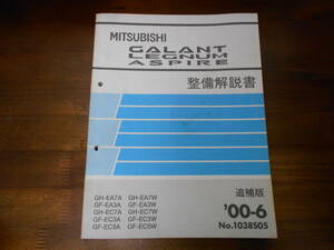 C0076 / ギャラン レグナム アスパイア GALANT LEGNUM ASPIRE EA7A EA3A EC7A EC5A EA7W EA3W EC7W EC3W EC5W 整備解説書 追補版 '00-6