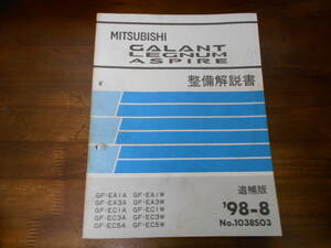 C0083 / ギャラン レグナム アスパイア GALANT LEGNAM ASPIRE EA1A.EA3A.EC1A.EC3A.EC5A.EA1W.EA3W.EC1W.EC3W.EC5W 整備解説書 追補版 98-8