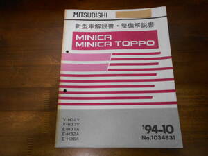 C0164 / Minica Toppo MINICA/TOPPO V-H32V,H37V E-H31A,H32A,H36A инструкция по эксплуатации новой машины 94-10