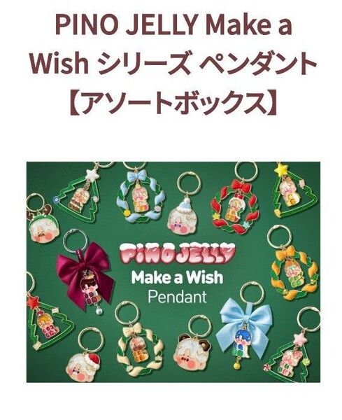 ポップマート PINO JELLY / Make a Wishシリーズ ペンダント