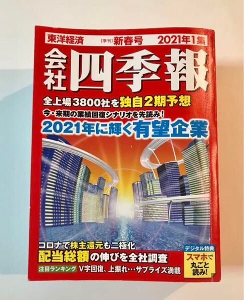 会社四季報 新春号 2021年1集