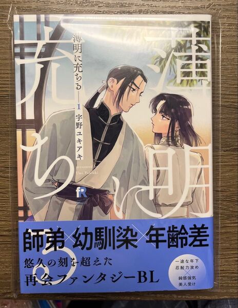 初版 薄明に充ちる 宇野ユキアキ 未読新品