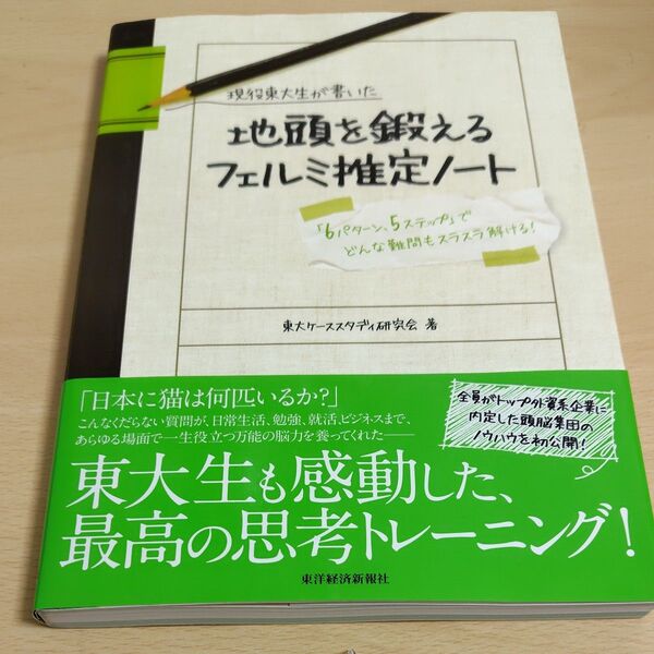 現役東大生が書いた地頭を鍛えるフェルミ推定ノート 「6パターン、5ステップ」でどんな難問もスラスラ解ける! (現役東大生が書いた)