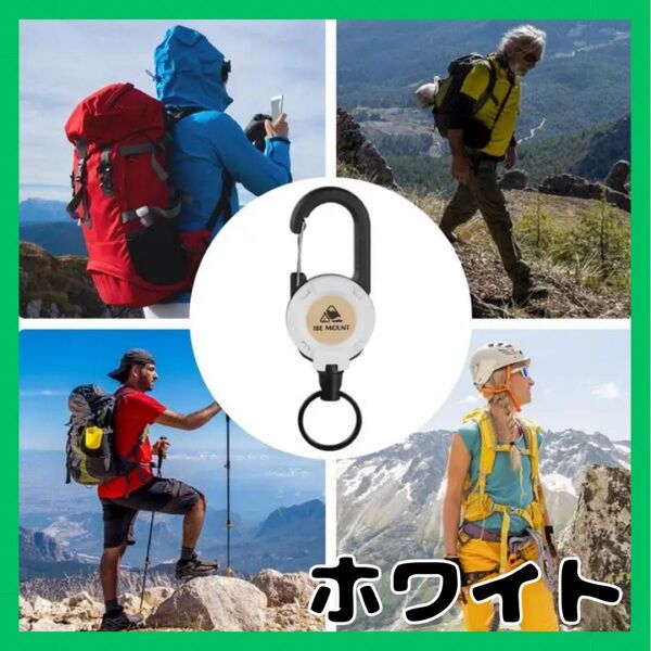 リールキーホルダー 金属ワイヤー 伸縮自在 軽量 カラビナ付き 落下防止 キーリール キーホルダー 登山 釣り 防犯 ホワイト