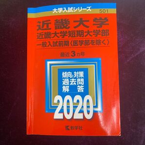 近畿大学 赤本 大学入試シリーズ 2020