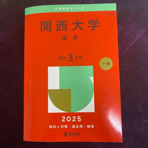 関西大学 理系 2025 赤本