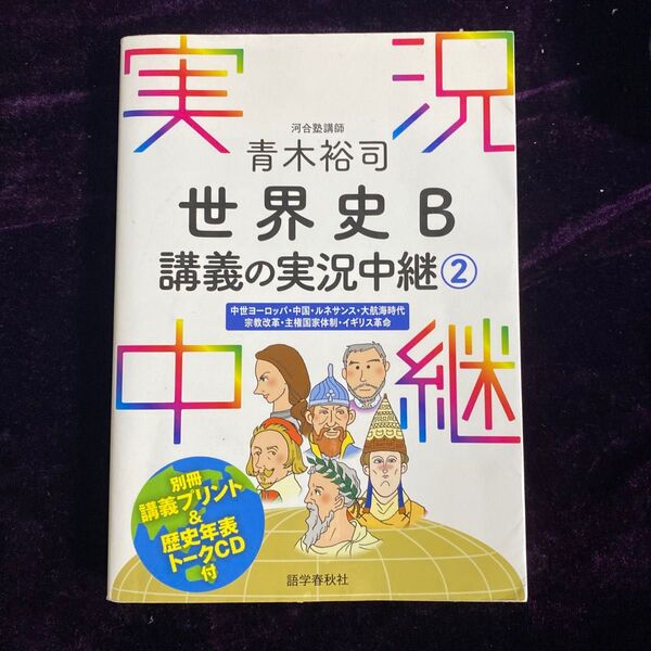 世界史B講義の実況中継