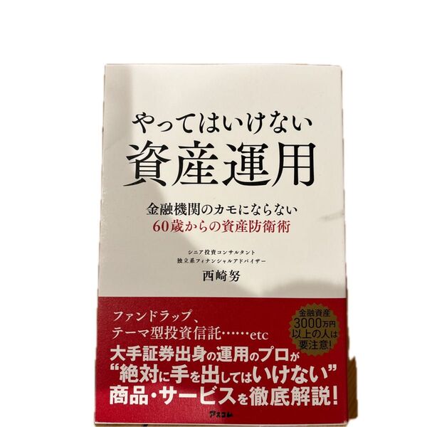 やってはいけない資産運用 金融機関のカモにならない60歳からの資産防衛術 西崎努/著