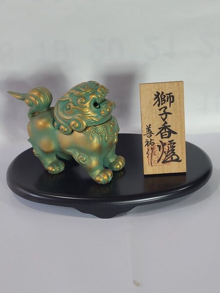 【伝統工芸 高岡銅器】香炉「獅子」 善祐作 置物 縁起物 金彩