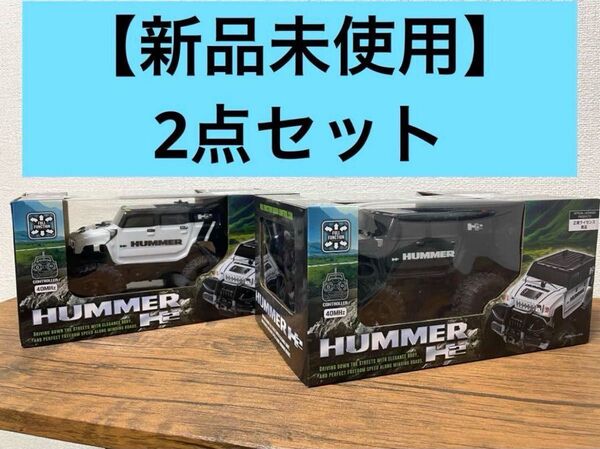 HUMMER H2 ハマーフルファンクションラジコン 2点セット