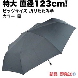 オカモト原宿店 直径123cm! ビッグサイズ 折り畳み傘 丈夫 撥水 8本骨 黒 ブラック かさ 折りたたみ