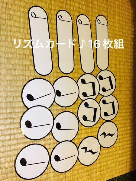 ★GWセール★リズムカード♪16枚組 リトミック ピアノレッスン ソルフェージュ