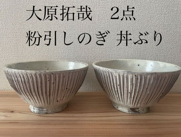 ほぼ未使用 大原拓哉 2点 粉引しのぎ 丼ぶり