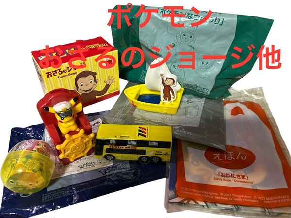 M キッズトイセット ポケモン おさるのジョージ他