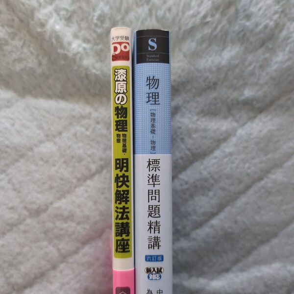 明快解法講座 物理 標準問題精講 2点セット