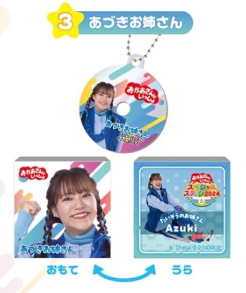 おかあさんといっしょ CD風アクリルチャーム「あづきお姉さん」