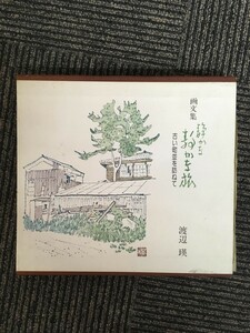 【B】YP　画文集「静かな静かな旅」古い町並みを訪ねて / 渡辺瑛 / 1976年 東京新聞出版局
