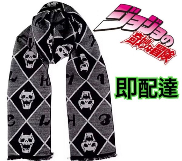 ジョジョ マフラー ストール ロング キラークイーン ジョジョの奇妙な冒険 杜王町 白 黒 グレー フリンジ ジャンプ アニメ