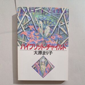 文庫本 ハイブリッドチャイルド 大原まり子