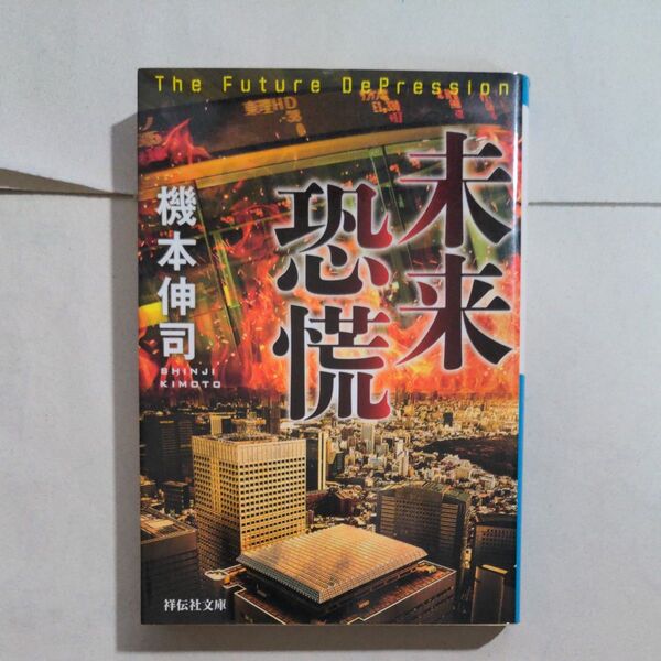 文庫本 未来恐慌 機本伸司