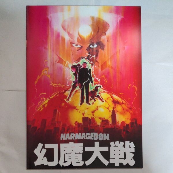 映画パンフレット 幻魔大戦