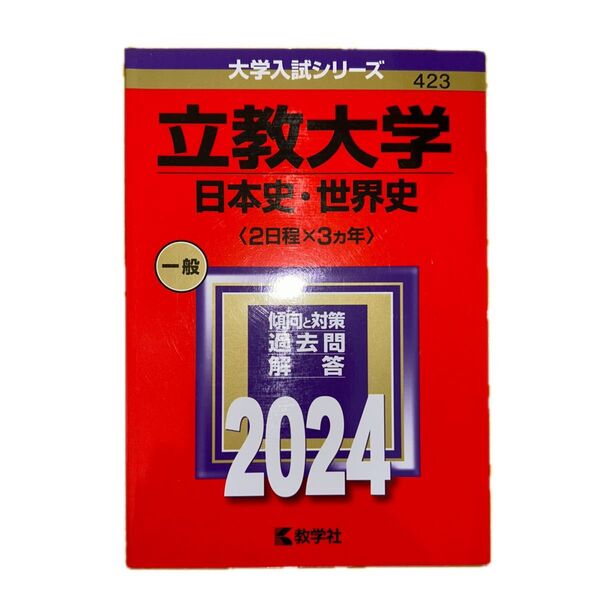 立教大学 (日本史世界史 〈2日程×3カ年〉) (2024年版大学入試シリーズ)