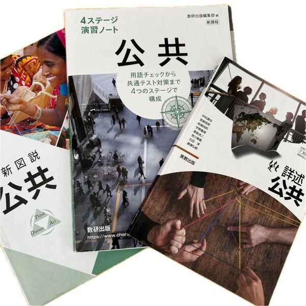高校社会 公共 教科書・問題集・資料集セット