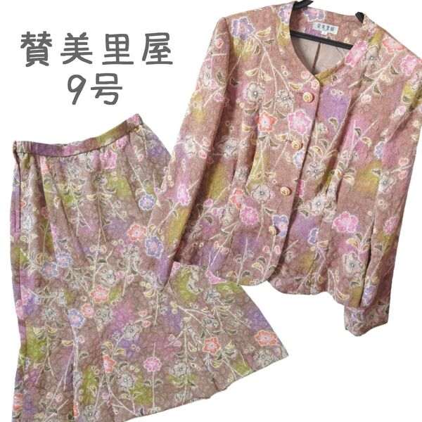 9号 賛美里屋 サンミリア セットアップ スーツ 花柄 くすみピンク ミセス