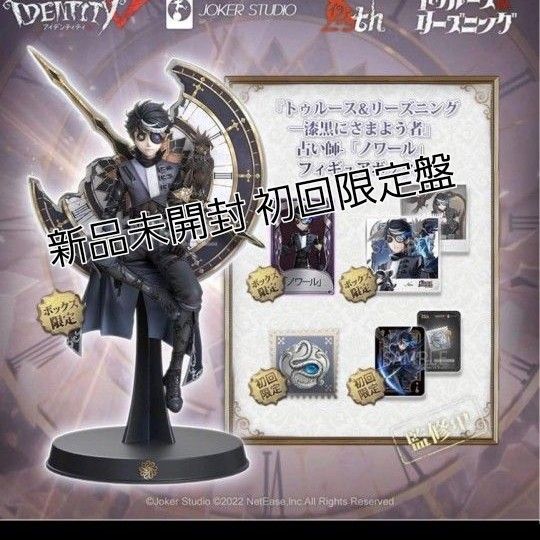 新品未開封 初回限定盤 第五人格 オフラインパック 占い師 ノワール 衣装 携帯品 コード付き トゥルースリーズニング