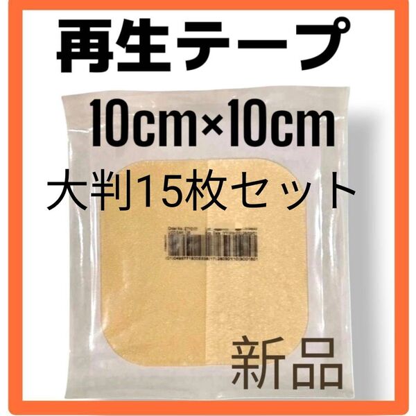 【お得な15枚セット】人気シリーズ大判タイプ 再生テープ 医療用絆創膏 デュオアクティブET 10cm×10cm 傷の治癒 傷隠し