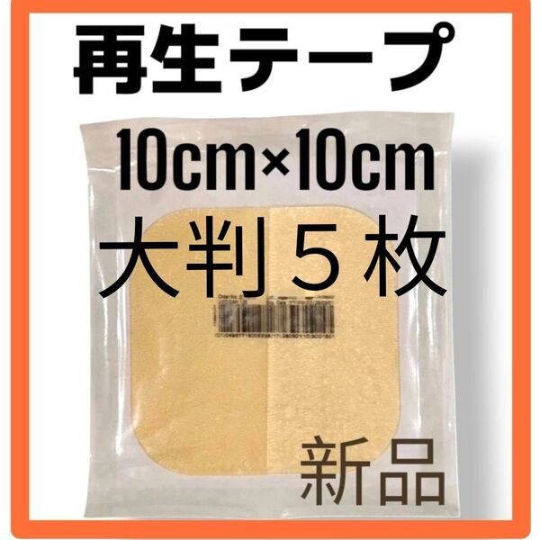 【 限定価格 】5枚(大判10cm×10cm)再生テープ 新品未開封 医療用絆創膏 キズパワーパッドより高い効果 傷の治癒 傷隠し