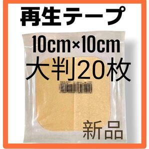 【Y!フリマ限定価格 お得な20枚セット】大人気シリーズ デュオアクティブET 医療用再生テープ 傷の治癒 傷の治癒 新品
