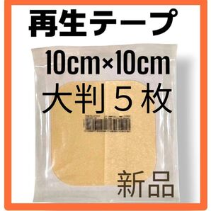 【新品未使用】再生テープ5枚 医療用絆創膏 キズパワーパッドより高い効果 デュオアクティブET 傷治し 傷隠し 人気シリーズ 美品