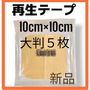 【新品未使用】大判5枚 再生テープ 人気シリーズ 医療用絆創膏 キズパワーパッドより効果高い デュオアクティブET 傷治し 傷隠し