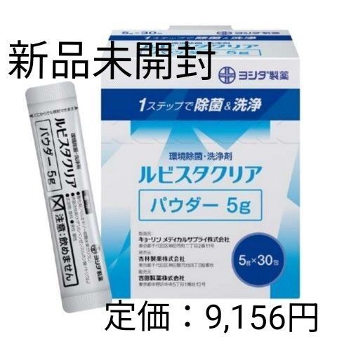 【新品未開封】ルビスタクリア パウダー5g×30袋 1ステップで除菌&洗浄 1箱定価:9,156円 酸性 金属・プラ対応可能