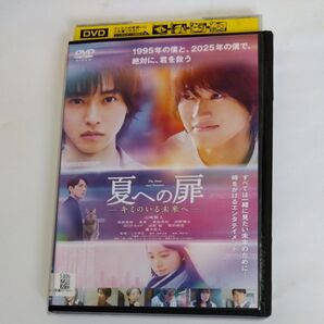 夏への扉 キミのいる未来へ 三木孝浩 監督作品山崎賢人 清原果耶 藤木直人 夏菜 出演 レンタル落ちDVD